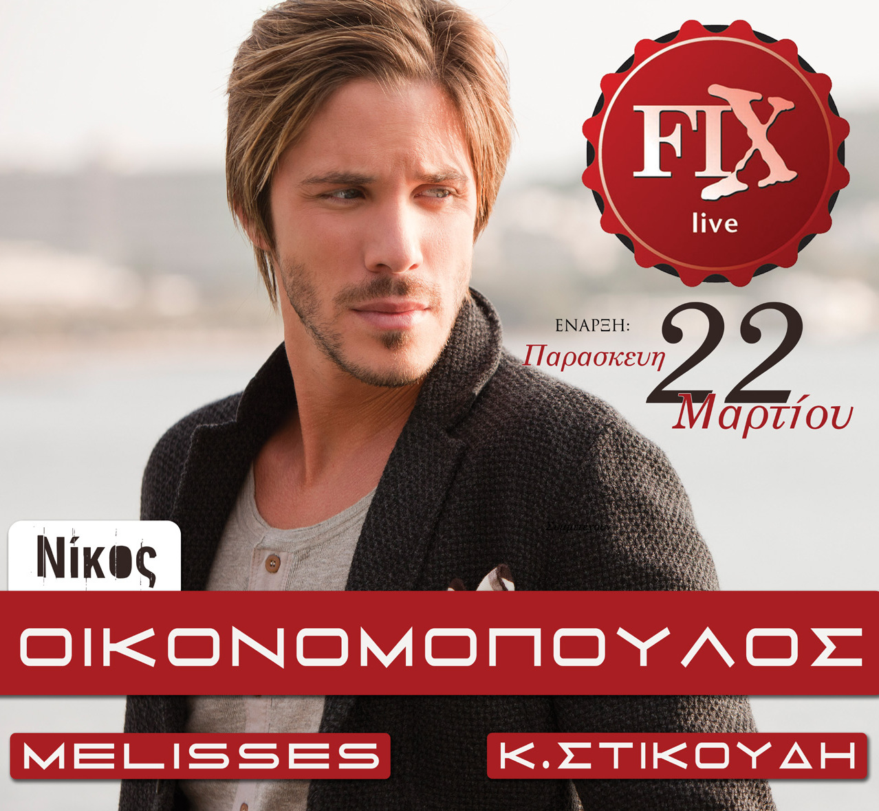 Ο Οικονομόπουλος στη Θεσσαλονίκη