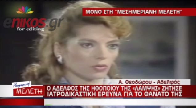 ΒΙΝΤΕΟ-Ο αδερφός της Θεοδώρου ζητά ιατροδικαστική εξέταση