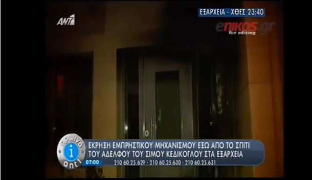 ΒΙΝΤΕΟ – Η έκρηξη στο σπίτι του αδελφού του Κεδίκογλου