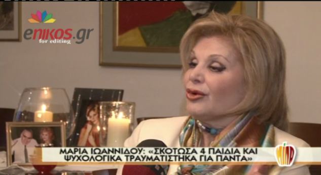 Ιωαννίδου: “Σκότωσα 4 παιδιά”