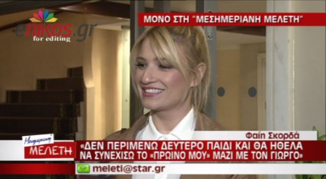 Φαίη Σκορδά: Δεν είμαι έγκυος