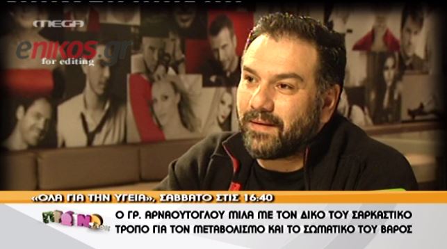 Ο Αρναούτογλου για το βάρος του