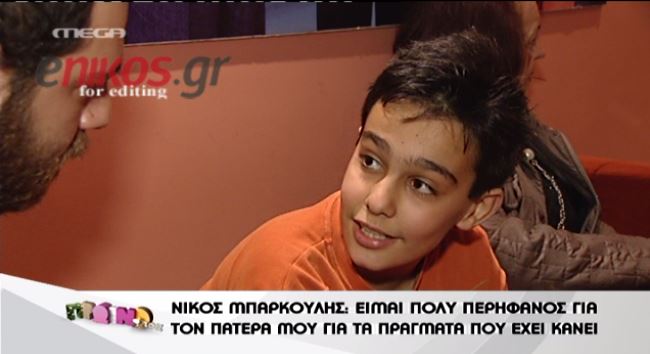 Νίκος Μπάρκουλης: Είμαι περήφανος για τον πατέρα μου