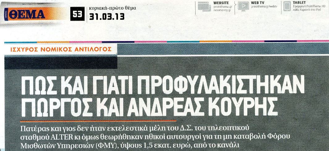 Πώς και γιατί προφυλακίστηκαν Γιώργος και Ανδρέας Κουρής