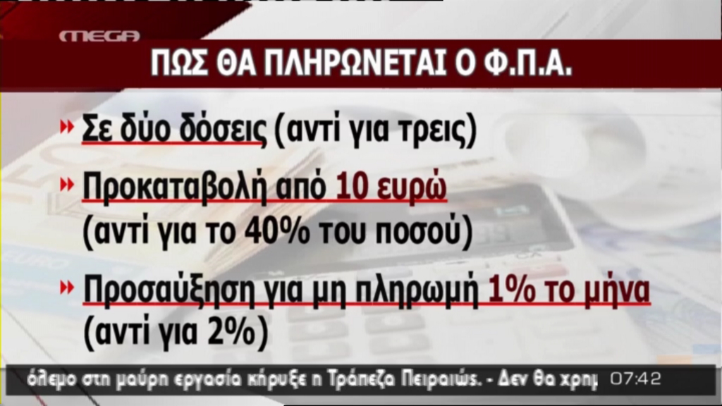 ΒΙΝΤΕΟ-Πώς θα πληρώσετε τον ΦΠΑ