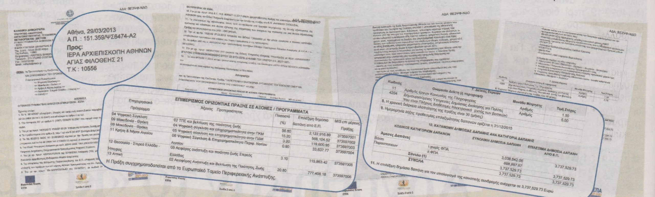 Η εκκλησία δίνει για site 3.370.000 ευρώ