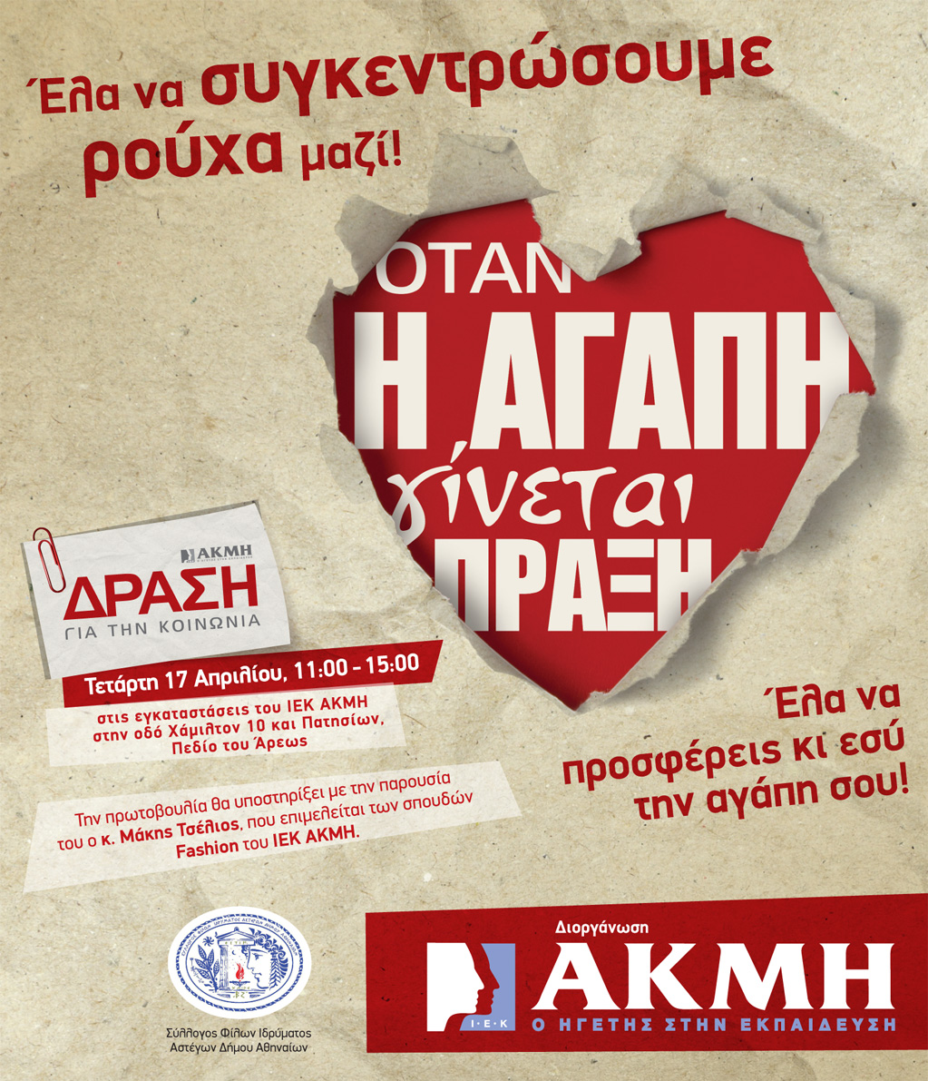 Το ΙΕΚ ΑΚΜΗ πρωτοστατεί σε συλλογή ρούχων για άστεγους