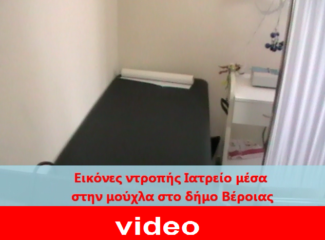 ΒΙΝΤΕΟ-Εικόνα ντροπής σε ιατρείο στη Βέροια