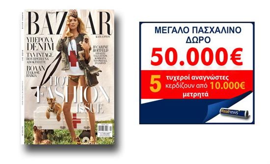 Harper’s Bazaar και 50.000€ μετρητά την Κυριακή με τη Realnews