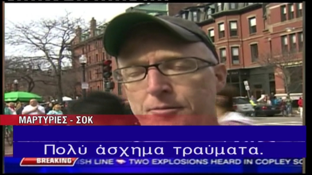 Μαρτυρίες-σοκ από τη Βοστώνη