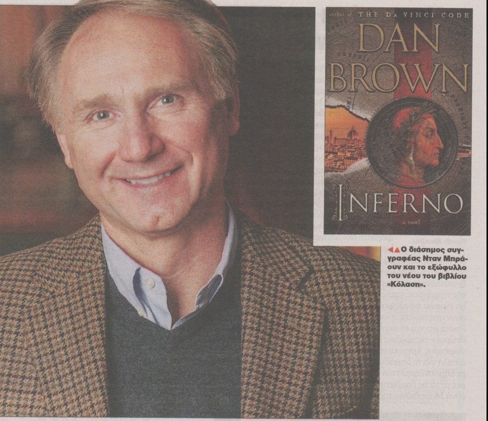 Πανικός για το νέο βιβλίο του Μπράουν