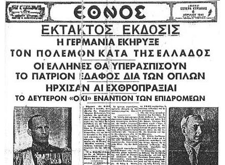 Σαν σήμερα η γερμανική εισβολή
