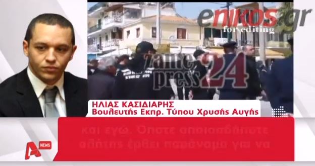 ΒΙΝΤΕΟ-Νέα προκλητική δήλωση Κασιδιάρη