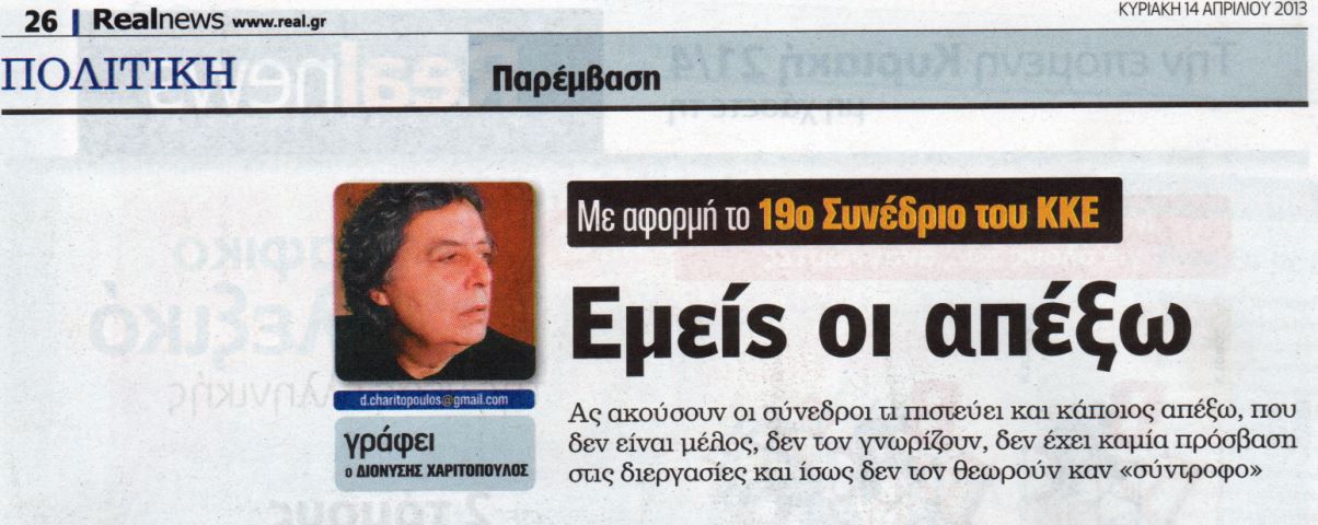 Παρέμβαση του Δ.Χαριτόπουλου με αφορμή το συνέδριο του ΚΚΕ