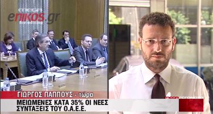 ΒΙΝΤΕΟ-Μειωμένες κατά 35% οι συντάξεις του ΟΑΕΕ