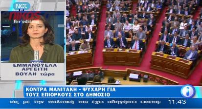 ΒΙΝΤΕΟ-Κόντρα Μανιτάκη-Ψυχάρη για τους επίορκους