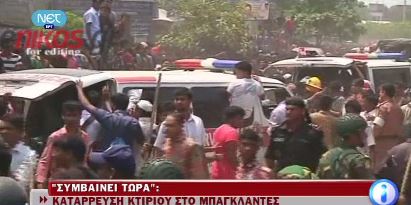 ΒΙΝΤΕΟ-Τραγωδία με 82 νεκρούς στο Μπαγκλαντές