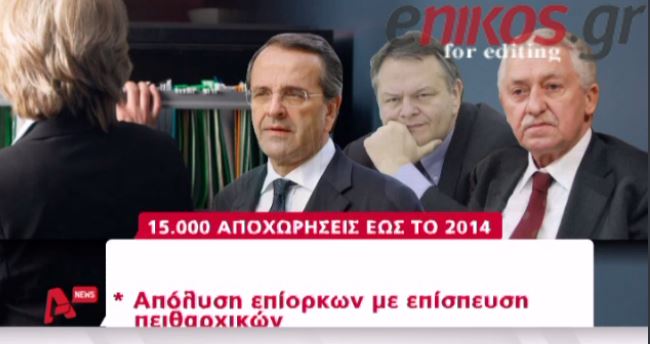 ΒΙΝΤΕΟ-Συμφώνησαν στις 15.000 απολύσεις
