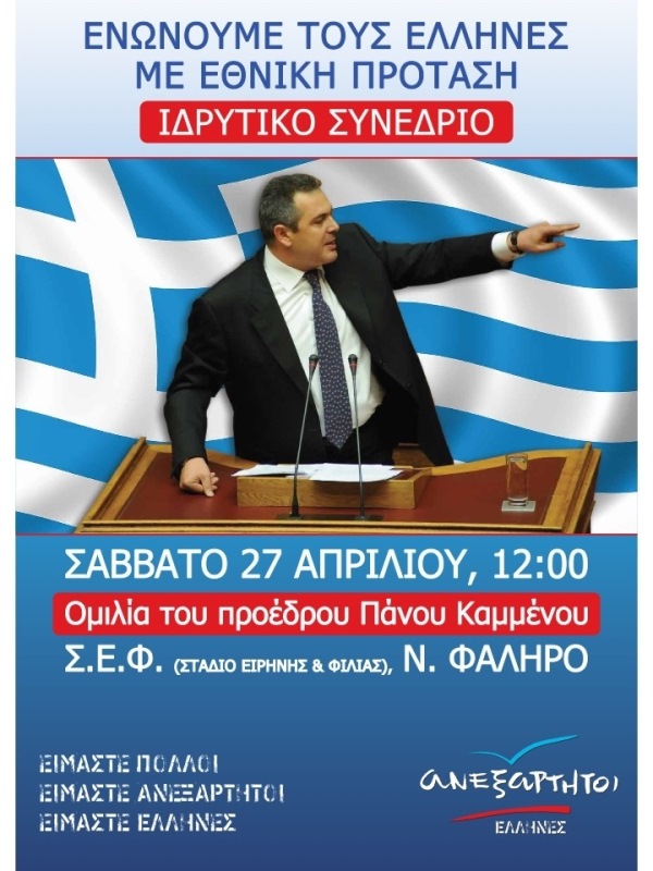 Το Σάββατο η ομιλία του Καμμένου στο συνέδριο