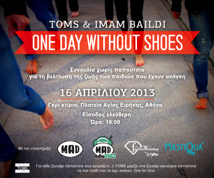 Μία ημέρα χωρίς παπούτσια