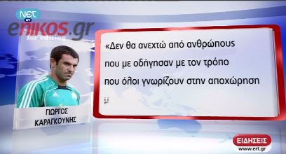 ΒΙΝΤΕΟ-Ο Καραγκούνης διαψεύδει Αλαφούζο