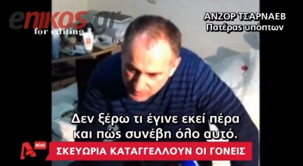Οι γονείς των υπόπτων καταγγέλλουν σκευωρία