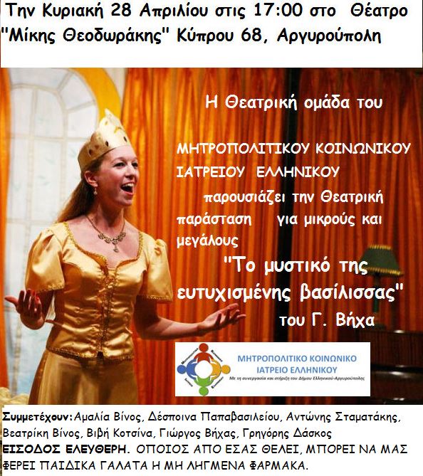 Θεατρική παράσταση από το Κοινωνικό Ιατρείο Ελληνικού