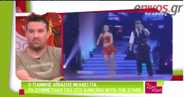 ΒΙΝΤΕΟ – Τα “καρφιά” του Αϊβάζη για το “DWTS”