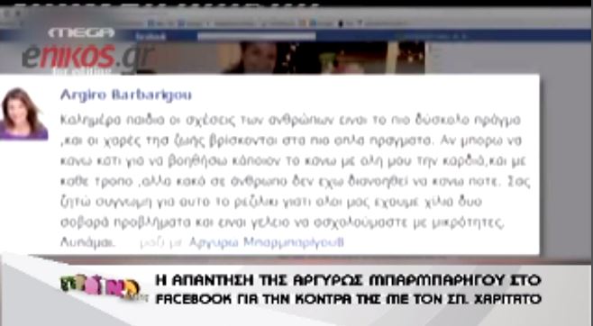 BINTEO-Μπαρμπαρίγου: Σας ζητώ συγνώμη γι’αυτό το ρεζιλίκι