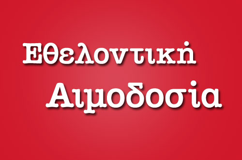 Οι δικηγόροι δίνουν αίμα