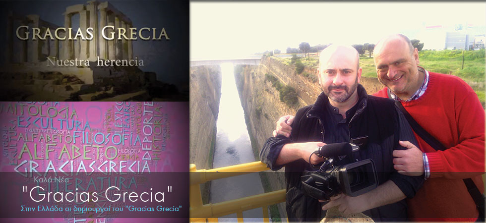 Στην Ελλάδα οι δημιουργοί του “Gracias Grecia”