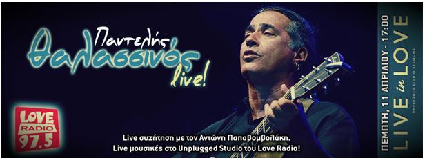 Ο Θαλασσινός στο Love Radio