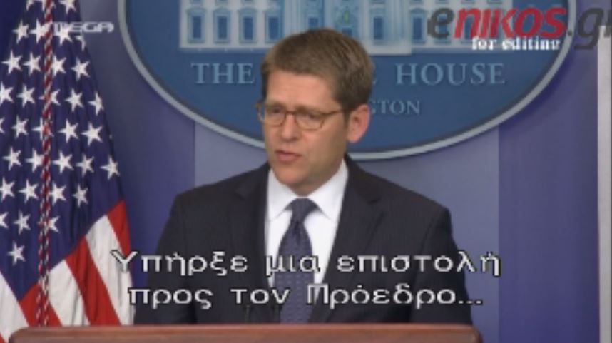 ΒΙΝΤΕΟ- Η επιβεβαίωση για την επιστολή στον Ομπάμα