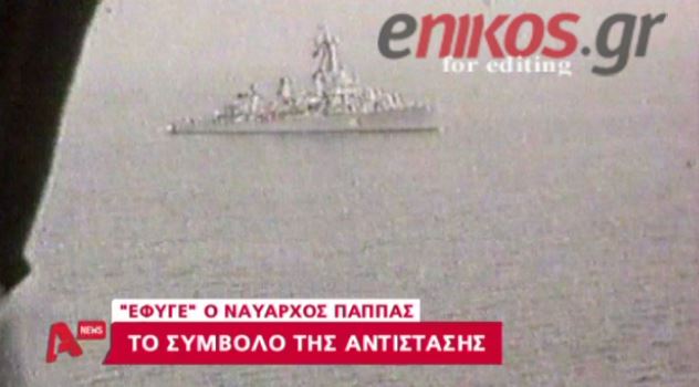ΒΙΝΤΕΟ-Αυτός ήταν ο Νίκος Παππάς