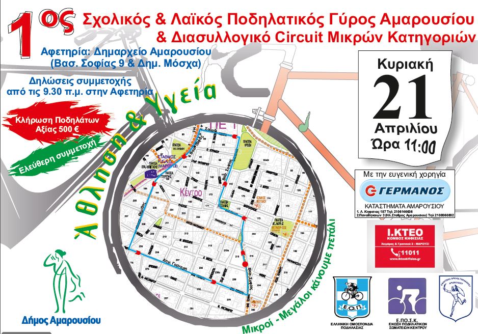 Ο ποδηλατικός γύρος του Αμαρουσίου