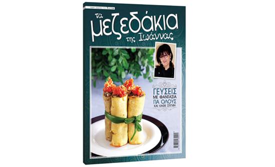 «Τα μεζεδάκια της Ιωάννας» αυτή την Κυριακή με τη Realnews