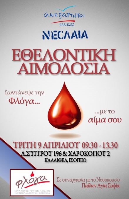 Εθελοντικές αιμοδοσίες από τη Νεολαία των ΑΝΕΛ