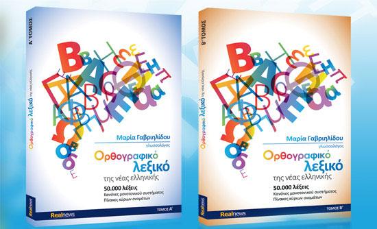 Ορθογραφικό Λεξικό αυτή την Κυριακή με τη Realnews