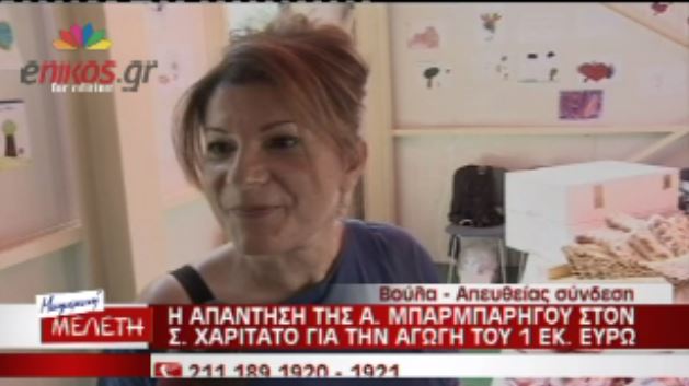 BINTEO-Μπαρμπαρίγoυ: Ντρέπομαι