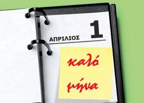 Το έθιμο της Πρωταπριλιάς