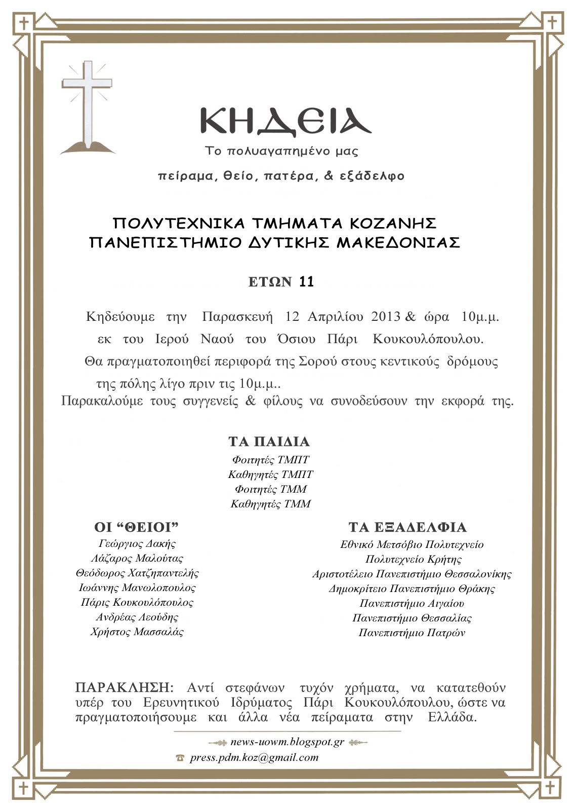 “Κηδεύουν” το Πολυτεχνείο