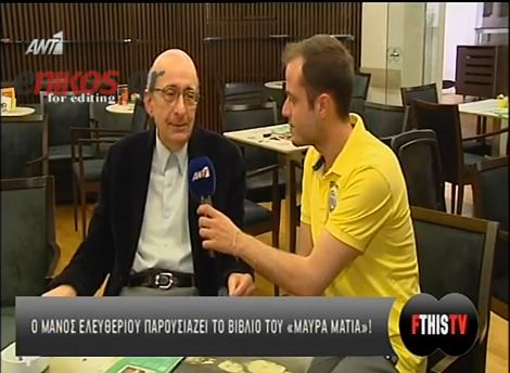 BINTEO-Στην παρουσίαση βιβλίου του Μάνου Ελευθερίου