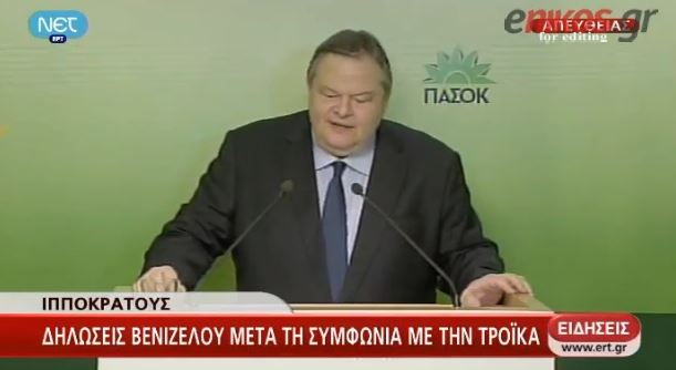 ΒΙΝΤΕΟ- Οι δηλώσεις του Βενιζέλου