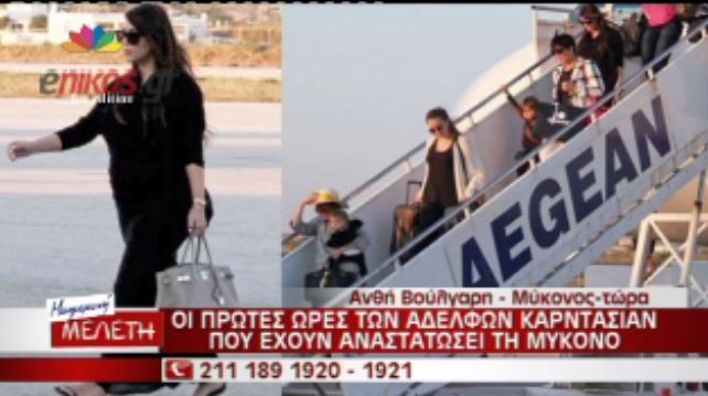 ΒΙΝΤΕΟ-Η άφιξη των Καρντάσιαν στην Μύκονο