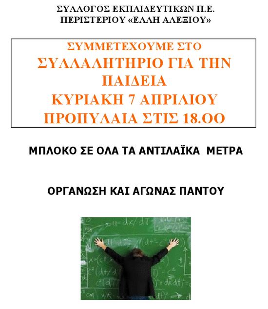 Συλλαλητήριο για την Παιδεία