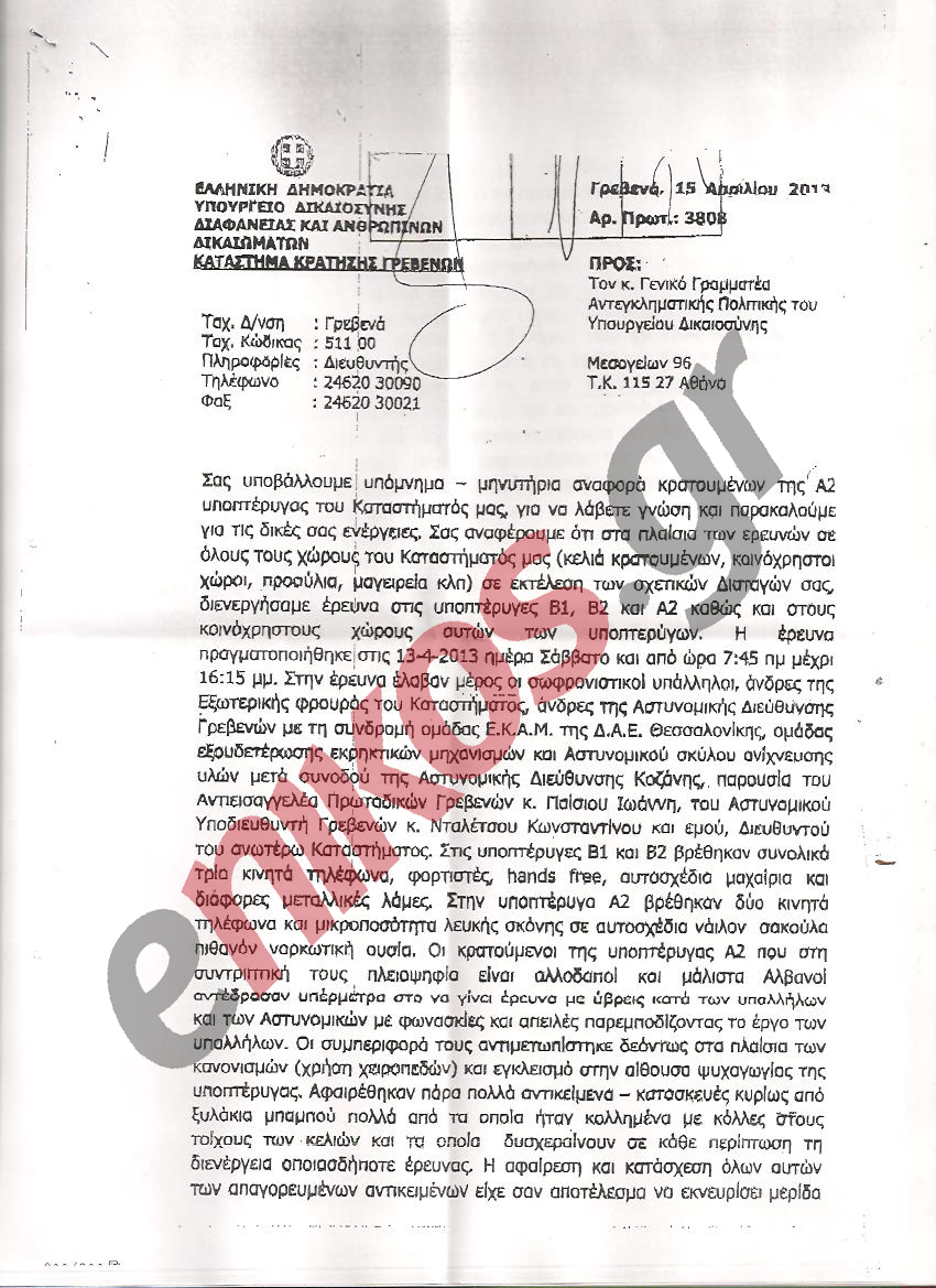 Η αναφορά του διευθυντή των φυλακών Γρεβενών