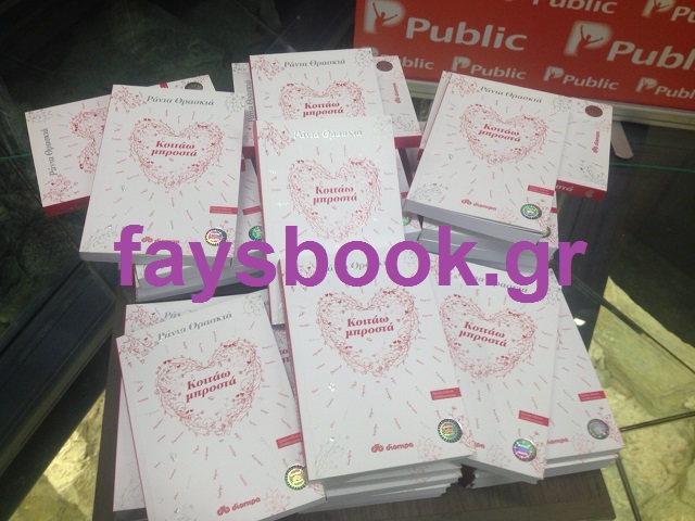 ΦΩΤΟ-Η παρουσίαση του βιβλίου της Ρ. Θρασκιά