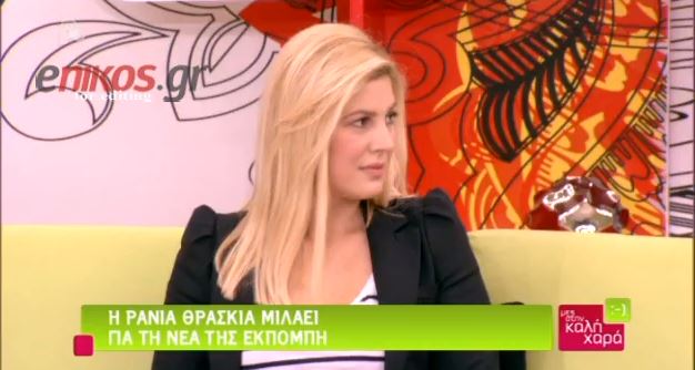 Θρασκιά – Ποιοι της λείπουν από την TV