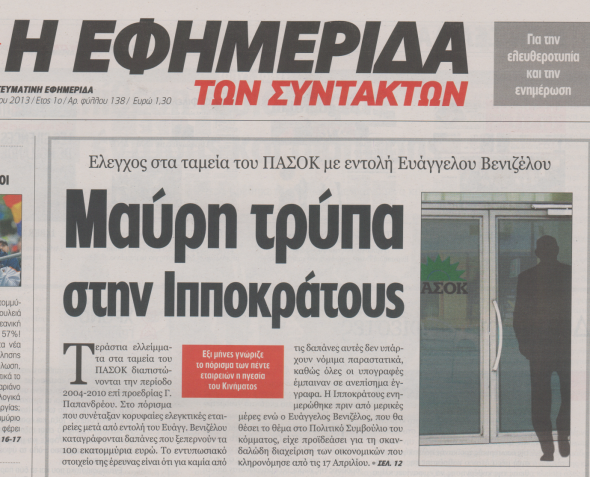 Η απάντηση του ΠΑΣΟΚ για τη “μαύρη τρύπα”