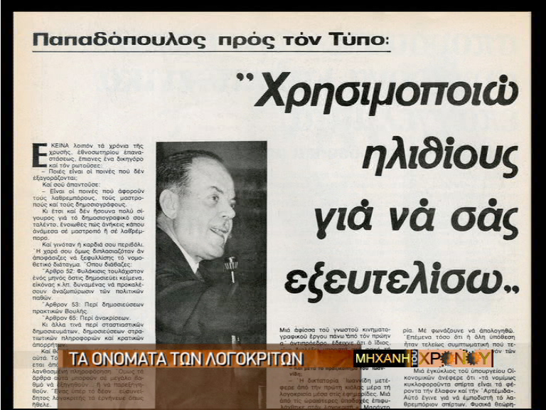 Αφιέρωμα της ΕΡΤ στο πραξικόπημα της 21ης Απριλίου